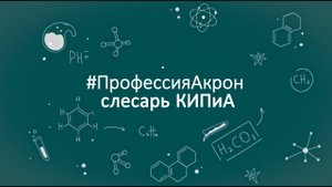 #ПрофессияАкрон: Слесарь КИПиА