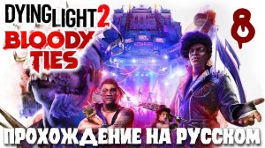 Dying Light 2 BLOODY TIES КРОВАВЫЕ УЗЫ ПРОХОЖДЕНИЕ НА РУССКОМ #8