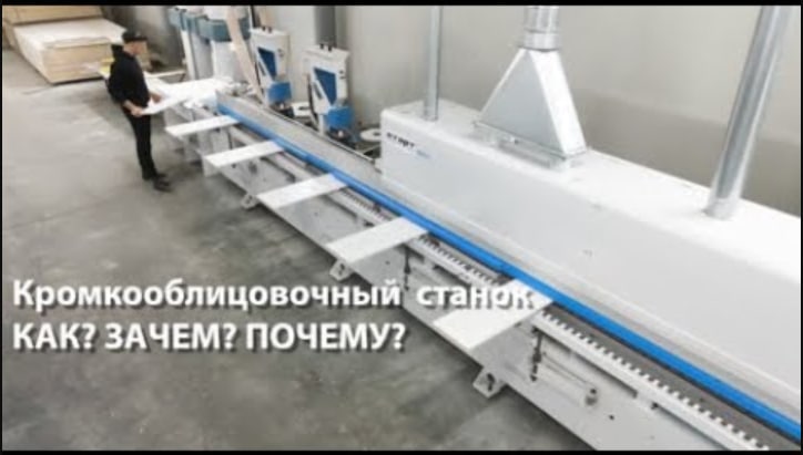 Кромкооблицовочный станок/Техпроцесс "коротенько"/КАК мы делаем ВАШУ мебель смотреть онлайн