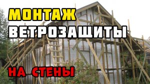 Ветрозащита стен | Каркасный дом своими руками | Часть 27