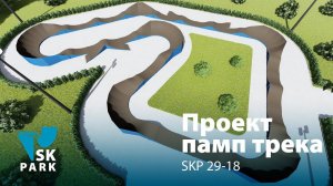 ПАМП ТРЕК SKP 29-18 / MODULAR PUMP TRACK / SKPARK.RU