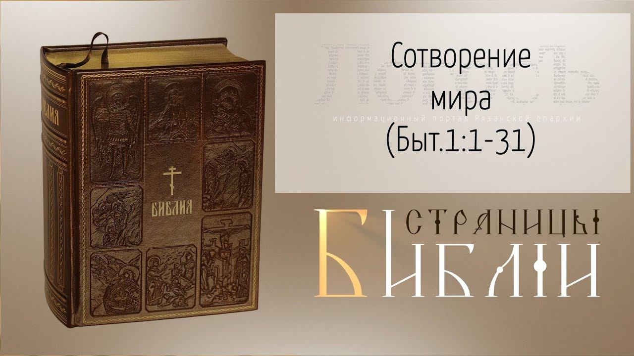 Страницы Библии. Ветхий Завет: Сотворение мира (Быт.1:1-31)