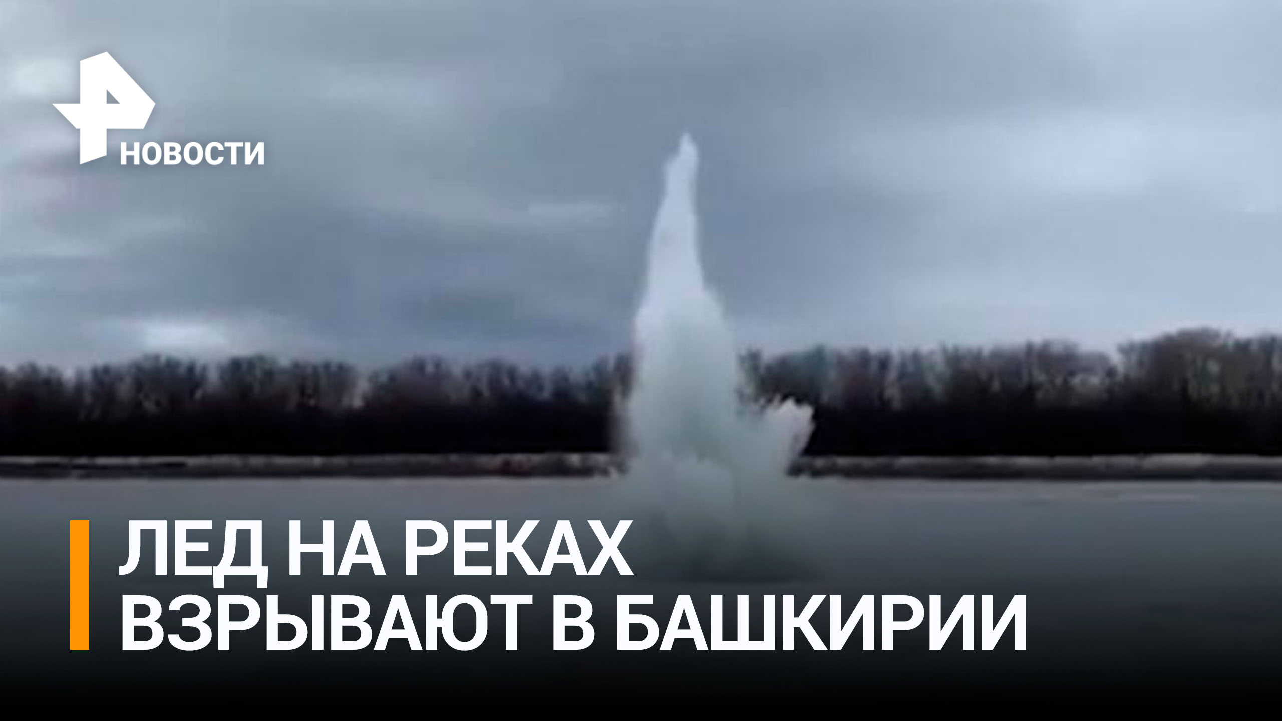 В Башкирии взрывают лед на реках, чтобы предотвратить паводки / РЕН Новости
