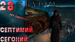 Skyrim - В поисках Древних свитков Ч.28