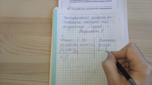 Задача 7. Вариант 2. КР-2. Физика. Давление твердых тел, жидкостей и газов. Перышкин. Марон. смотреть онлайн