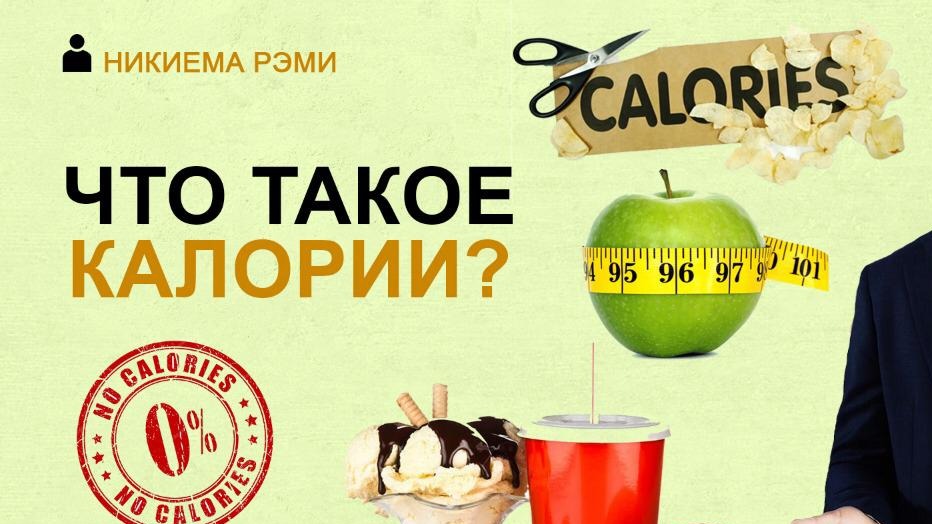 ЧТО ТАКОЕ КАЛОРИИ? Помогают ли Калории Похудеть? смотреть онлайн