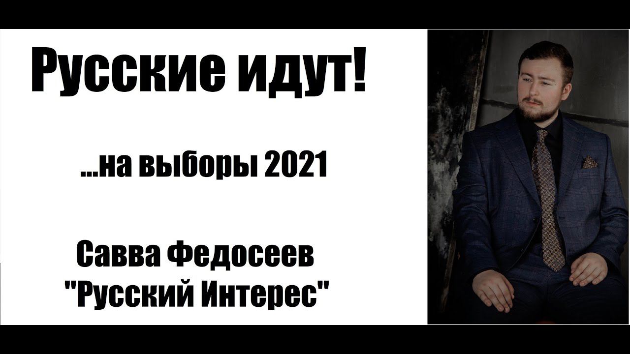 Русский движ в Питере. Кто такой Савва Федосеев? Выборы для добрых русских людей. "Русский Интерес"