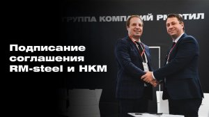 Подписание соглашения между RM-steel и HKM Holding Limited