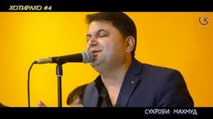 "ХОТИРАХО" СУХРОБИ МАХМУД 2020// HOTIRAHO SUHROBI MAHMUD 2020