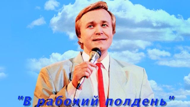 В РАБОЧИЙ ПОЛДЕНЬ. ВСТРЕЧА С КОМПОЗИТОРОМ Е.МАРТЫНОВЫМ
ПРОГРАММА ВСЕСОЮЗНОГО РАДИО, 1987 Г.