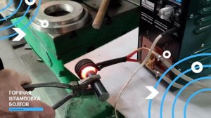 Горячая штамповка болтов Промсвязь