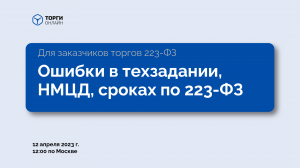 Узнайте последствия ОШИБОК в техзадании и НМЦД в закупках по 223-ФЗ!