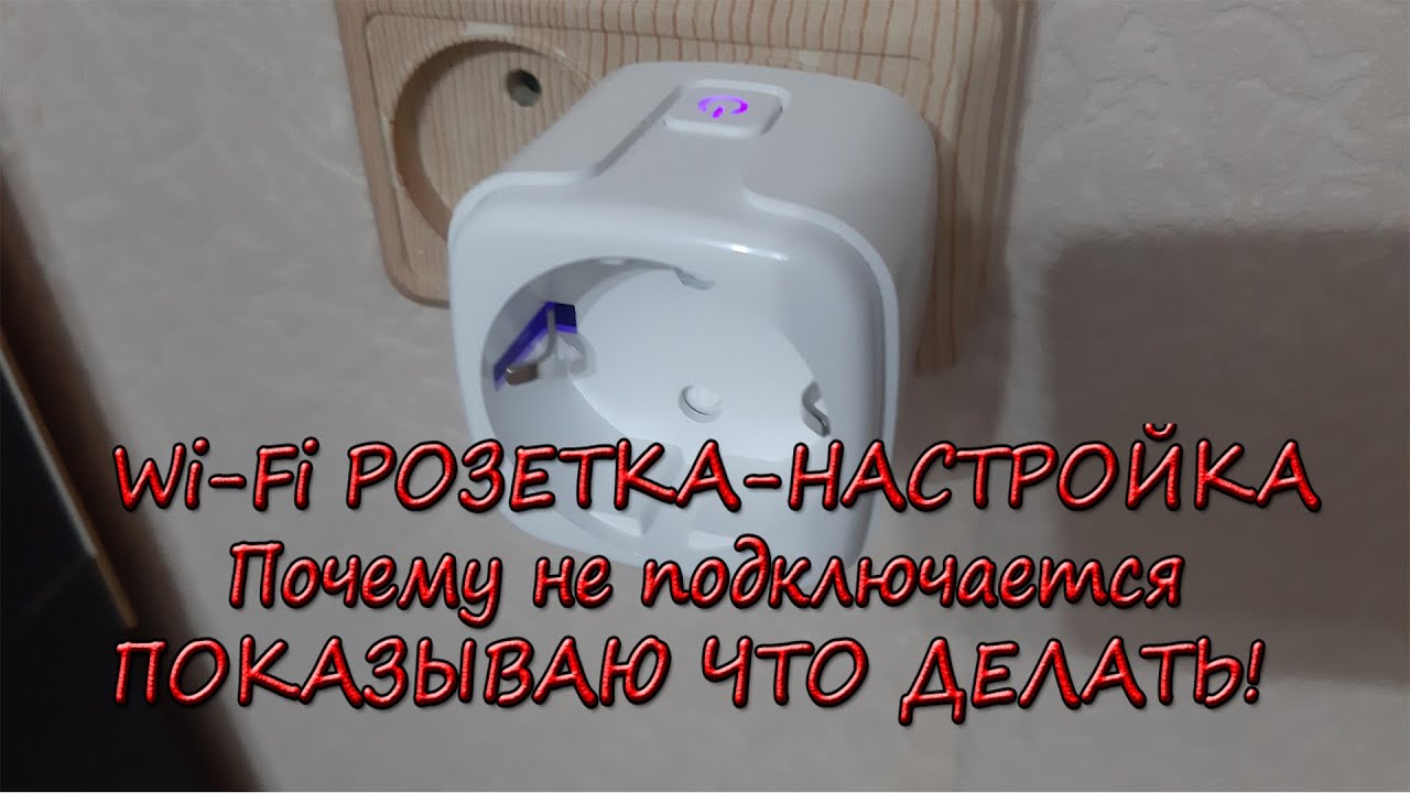 Wi Fi розетка подключение и решение проблемы подключения