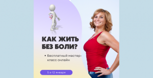 Как жить без боли День2