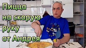 Пицца на скорую руку от Андрея Сытника