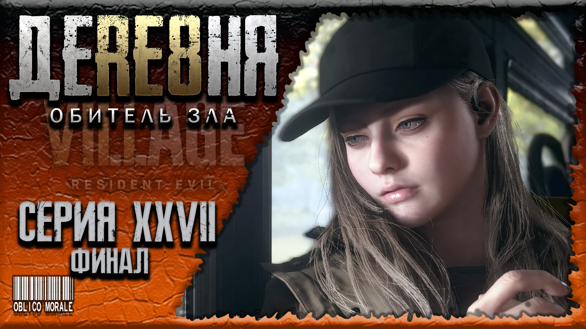 ДЕРЕВЕНСКИЙ ФИНАЛ ▶️ Resident Evil Village #27