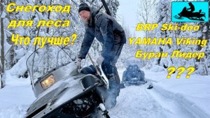 КАКОЙ СНЕГОХОД КУПИТЬ ДЛЯ ЛЕСА?  Yamaha VK540-2, Ski doo Exspedition Sport или Будан Лидер?(трейлер)