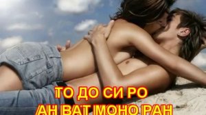 ТО-ДО-СИРО АН-ВАТ МОНО-РАН мантра на любовь