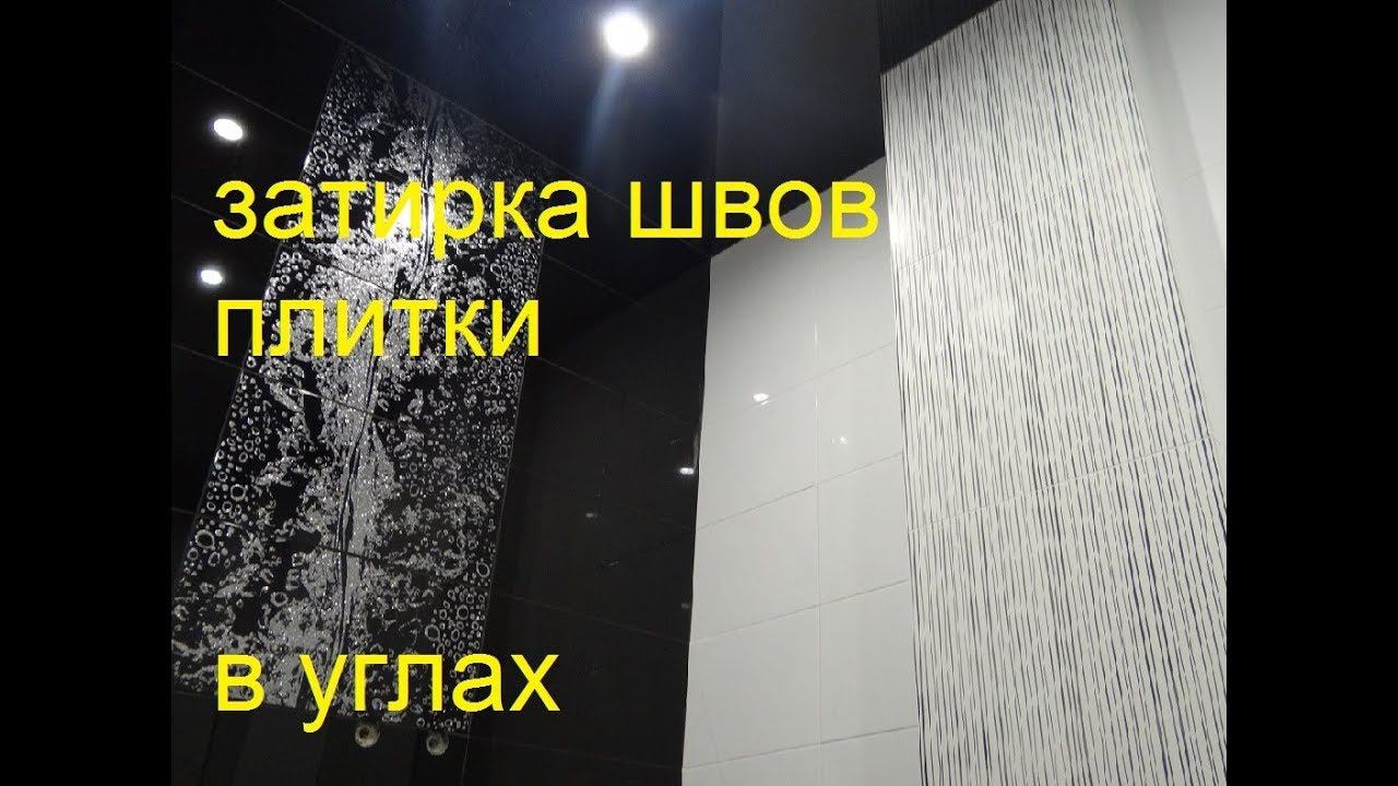 ЗАТИРКА ШВОВ в УГЛАХ плитки! ЗАТИРКА швов в ВАННОЙ затирка швов углах видео
