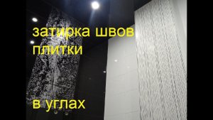 ЗАТИРКА ШВОВ в УГЛАХ плитки! ЗАТИРКА швов в ВАННОЙ затирка швов углах видео