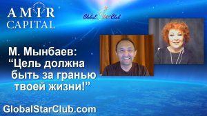 Amir Capital - М. Мынбаев: "Цель должна быть за гранью твоей жизни!"