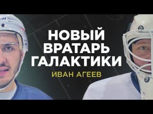 Новый ВРАТАРЬ ГАЛАКТИКИ - Иван Агеев! Розыгрыш краг CCM