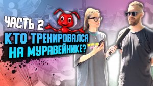 ВОПРОСИКИ ЗА БАБОСКИ?|ЧАСТЬ 2