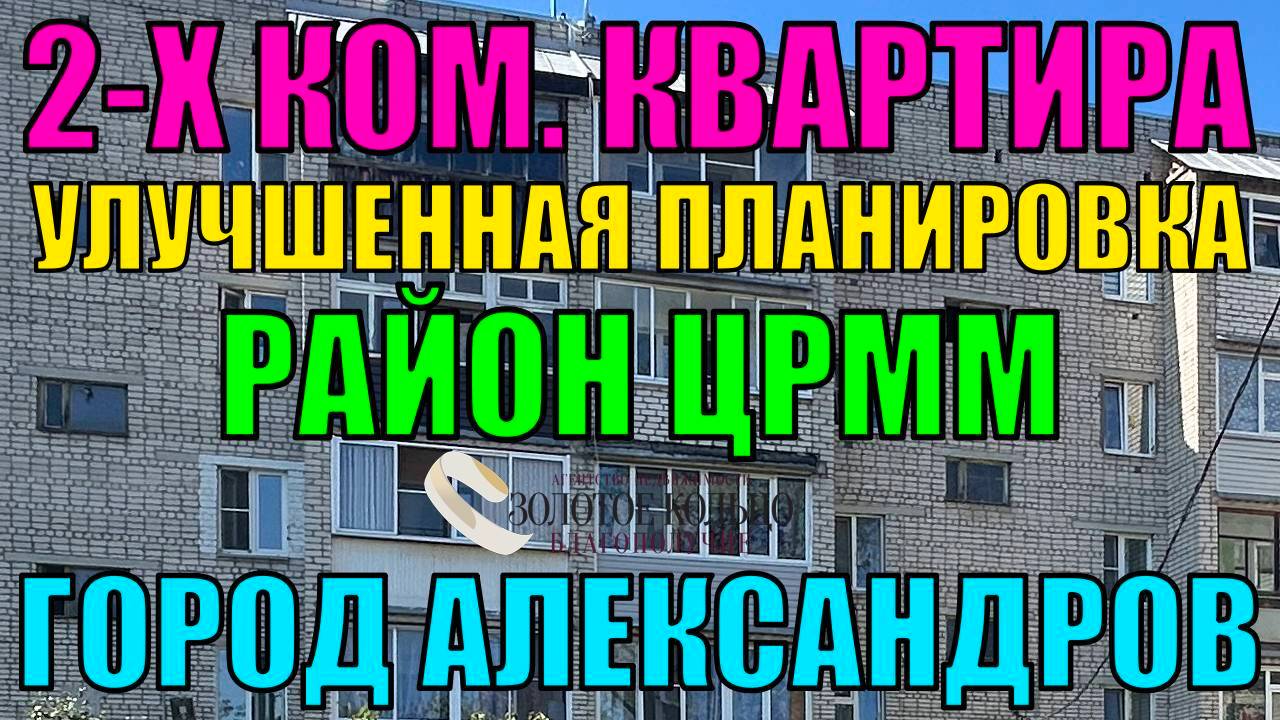 Продаётся 2-х ком.квартира улучшенной планировки в районе ЦРММ (ул. Лермонтова), гор. Александров