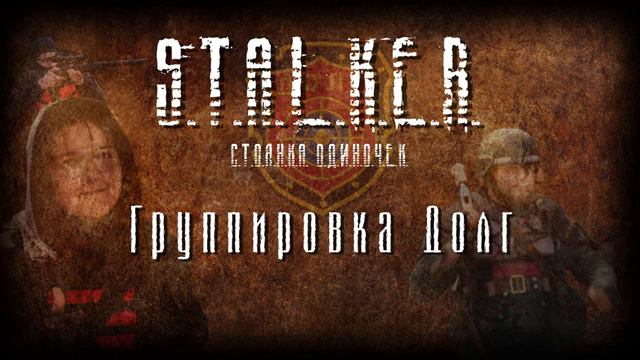 STALKER - Группировка Долг [Новая песня 2023] перезолив с ютуба