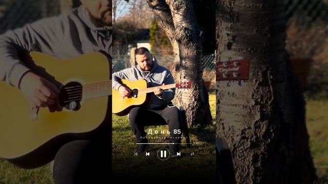 День 85. Учусь играть на гитаре #guitar #гитара #обучениенагитаре #начинающийгитарист #гитараснуля