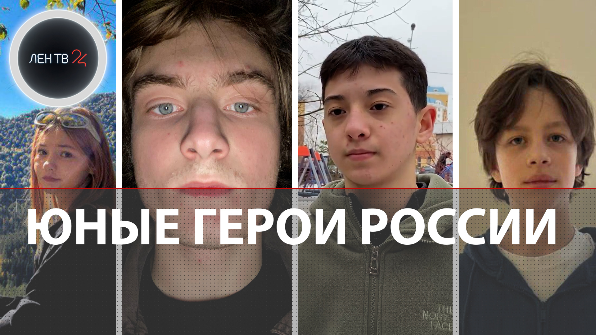 Как школьники-гардеробщики спасли людей в Крокусе | Ислам, Артем, Никита и Вика - юные герои России