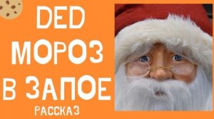 Дед Мороз в запое, до Нового Года осталось всего 2 дня. Подарки разносить некому! Аудио рассказ.