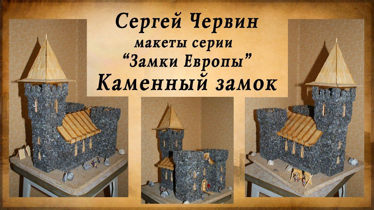 Шедевры из спичек, Сергей Червин, макеты серии Замки Европы, Каменный замок смотреть онлайн