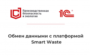 Обмен данными с платформой Smart Waste