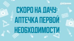Аптечка первой необходимости. Советы педиатра Марии Ревновой