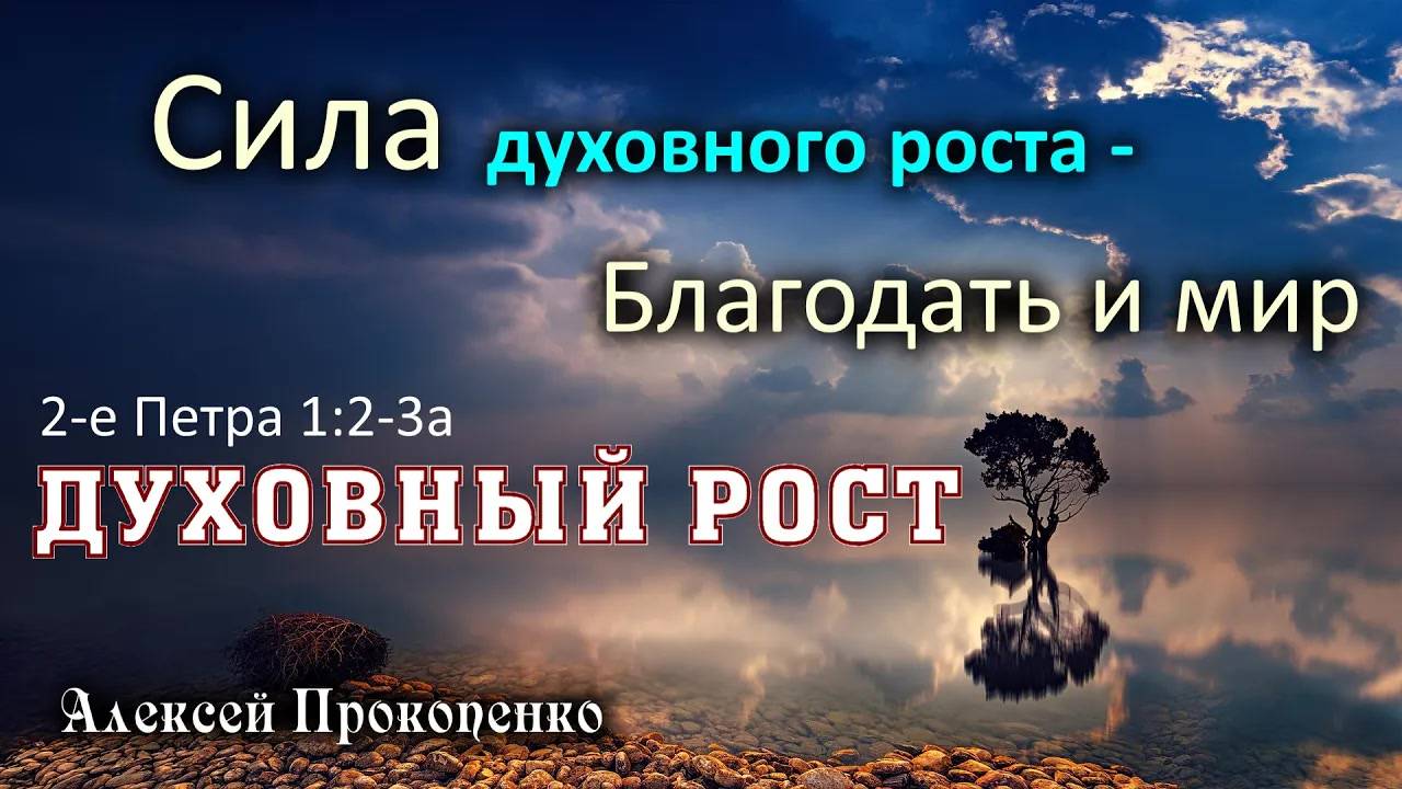 Духовный рост ｜ Сила духовного роста – благодать и мир. 2-е Петра 1_2-3а. ｜ Алексей Прокопенк