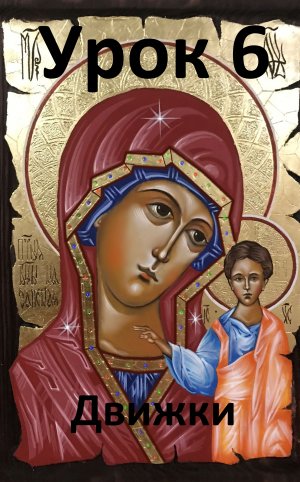 Иконопись. Урок 6.