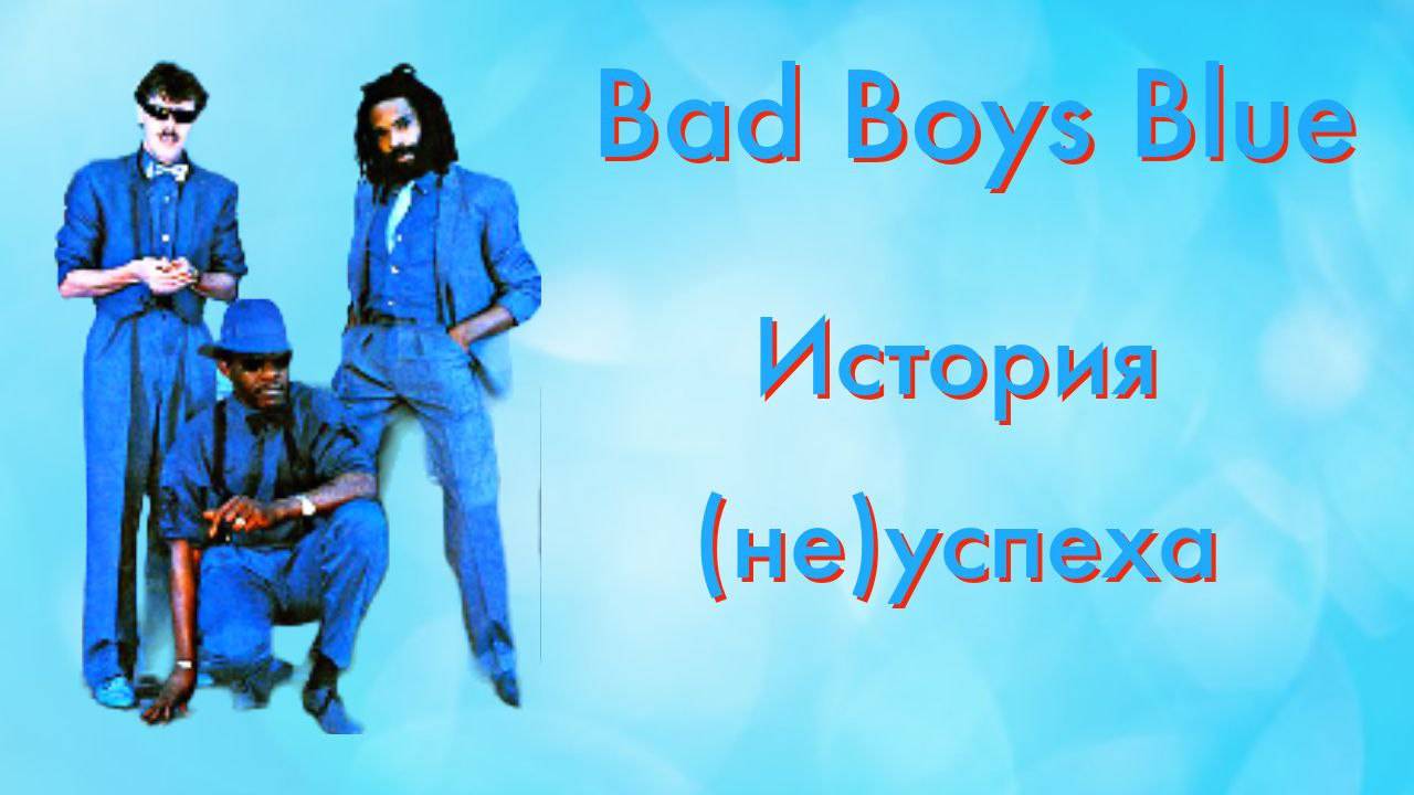 Bad Boys Blue  История неуспеха