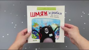 Шмяк и рыбки. Книжка с наклейками