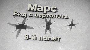 Полетаем? Вертолет на марсе показал кадры навигационной камеры, 8 полет дрона марсохода perseverance