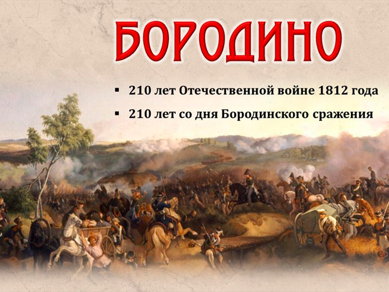 Бородинская битва 1812 день воинской славы России. Бородинское сражение, 8 сентября 1812 г..