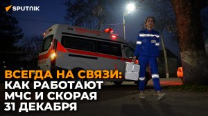 Всегда на связи: как работают МЧС и скорая 31 декабря