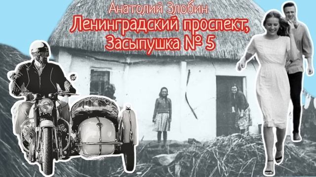 Ленинградский проспект, Засыпушка № 5_Рассказ_Слушать смотреть онлайн
