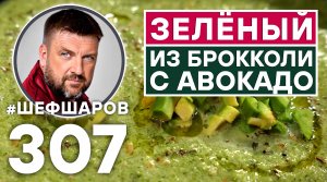 ЗЕЛЁНЫЙ СУП ИЗ БРОККОЛИ С АВОКАДО. ПОЛЕЗНАЯ ЕДА. ЗОЖ. #шефшаров #500супов #суп #рецепт #кухня #зож