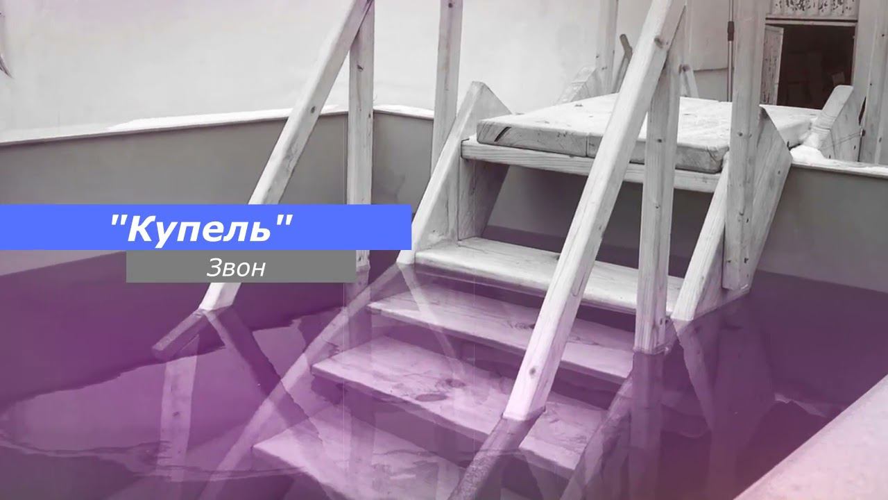 Купель, минимал-звон