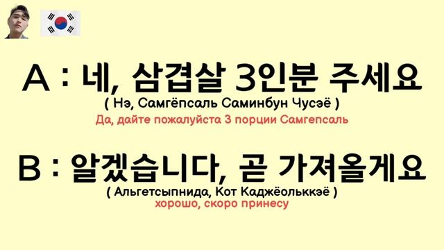 Диалог на корейском на тему В ресторане - как заказать блюдо еду в ресторане ?
