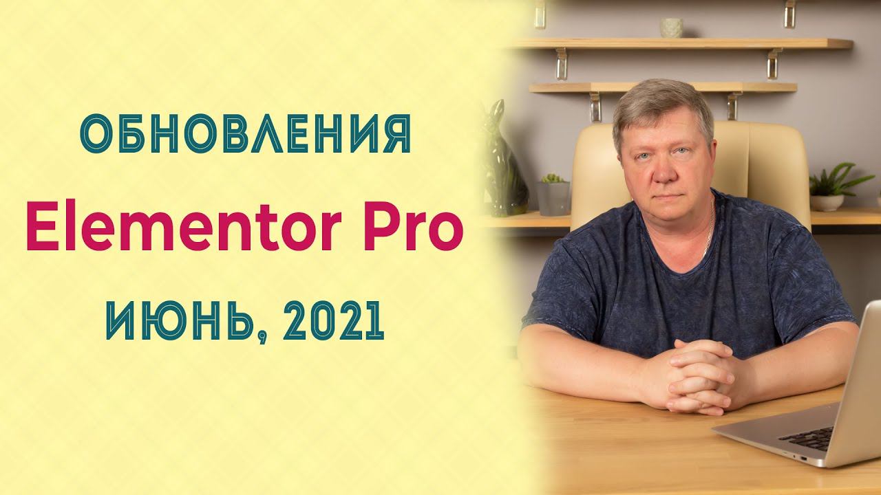 Обновления Elementor pro июнь 2021г.