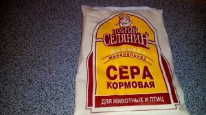 Сера кормовая.  Для птиц и животных.