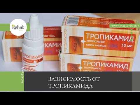Тропикамид | Признаки | Последствия | Стадии | Передозировка |Диагностика | Лечение