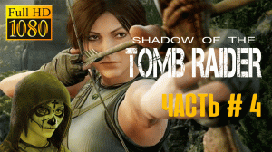Shadow of The Tom Raider-Прохождение игрового процесса ( NO Commentary )Part# 4 Black- Jolnik games.
